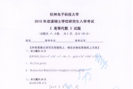 2015年杭州电子科技大学高等代数考研真题