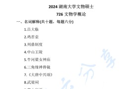 2024年湖南大学726<strong>文物学</strong>概论考研真题