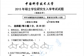 2015年中国科学技术大学854有机化学考研真题