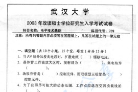 2003年武汉大学709电子技术基础考研真题