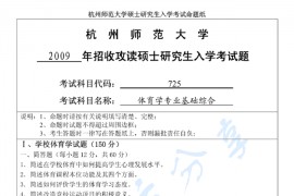 2009年杭州师范大学体育学专业基础综合考研真题