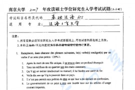 2007年南京大学655基础法语考研真题