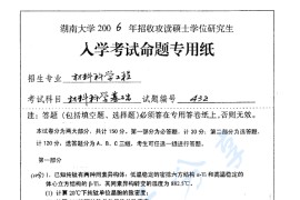 2006年湖南大学432<strong>材料科学基础</strong>考研真题