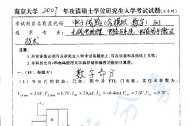 2007年南京大学805电子线路（含模拟、数字）考研真题