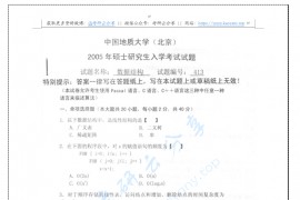2005年中国地质大学（北京）413数据结构考研真题