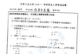 2001年北京工业大学423信号与系统考研真题
