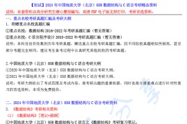 【电子书】2024年中国地质大学（北京）858数据结构与C语言考研精品资料.pdf