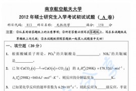 2012年北京航空航天大学813无机化学考研真题