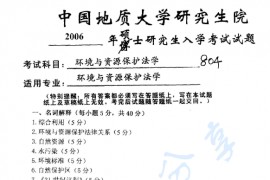 2006年中国地质大学（武汉）804环境与资源保护法学考研真题