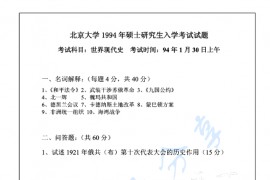 1994年北京大学世界现代史考研真题