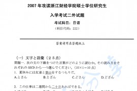 2007年浙江财经大学222二外日语考研真题