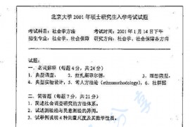 2001年北京大学社会学方法考研真题