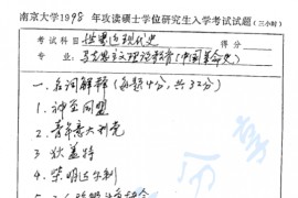 1998年南京大学世界近现代史考研真题