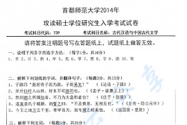 2014年首都师范大学739古代汉语与中国古代文学考研真题