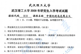 2009年武汉理工大学810<strong>中国化的马克思主义</strong>考研真题