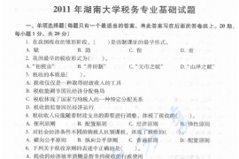 2011年湖南大学433税务专业基础考研真题
