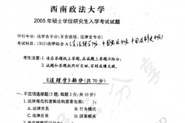 2005年西南政法大学313法学综合A（含法理学、中国宪法、中国法制史）考研真题