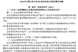 2014年中国人民大学802经济学综合考研真题及答案