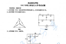 2002年南京邮电大学电路分析考研真题