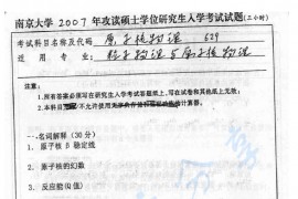 2007年南京大学629原子核物理考研真题