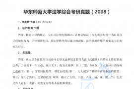 2008年华东师范大学法学综合考研真题