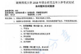 2018年湖南师范大学802法学综合课3（含刑法学、民事诉讼法学）考研真题