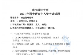 2021年武汉科技大学冶金物理化学考研真题