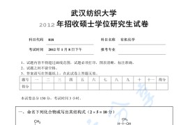 2012年武汉纺织大学818有机化学考研真题及答案