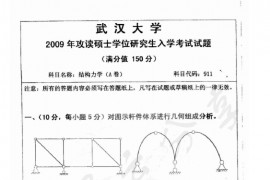 2009年武汉大学911结构力学考研真题
