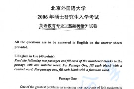 2006年北京外国语大学英语教育专业（英语基础）考研真题