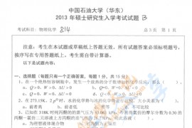 2012年中国石油大学（华东）物理化学考研真题