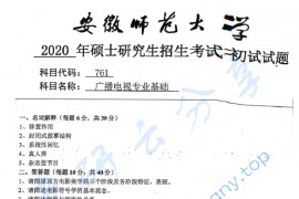 2020年安徽师范大学761广播电视专业基础考研真题.pdf