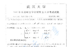 2008年武汉大学868线性代数考研真题