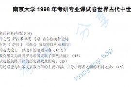 1998年南京大学世界古代中世纪史考研真题