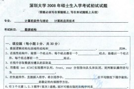 2008年深圳大学数据结构考研真题