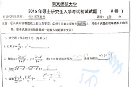 2016年南京师范大学603高等数学考研真题