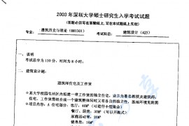 2003年深圳大学建筑设计考研真题