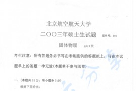 2003年北京航空航天大学495<strong>固体物理</strong>考研真题