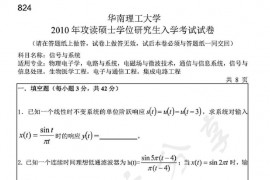 2010年华南理工大学824信号与系统考研真题