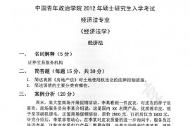 2012年中国青年政治学院经济法学考研真题