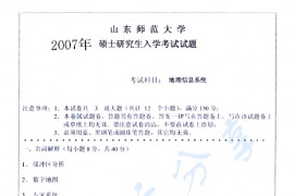 2007年山东师范大学地理信息系统考研真题
