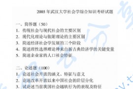 2003年武汉大学社会学综合知识考研真题