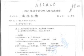 2001年北京交通大学925数据结构考研真题