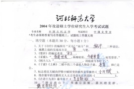 2004年河北师范大学中国文学史考研真题
