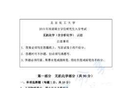 2015年北京化工大学无机化学（含分析化学）考研真题