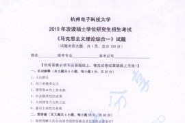 2015年杭州电子科技大学马克思主义理论综合一考研真题