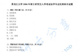2006年黑龙江大学民商法综合考研真题