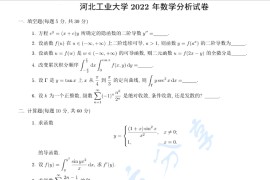 2022年河北工业大学810<strong>数学分析</strong>考研真题