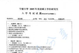 2005年宁波大学311综合考试考研真题