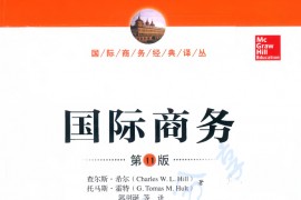 《国际商务（第11版）》中文翻译 (希尔).pdf